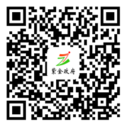 紫金政府網站二維碼